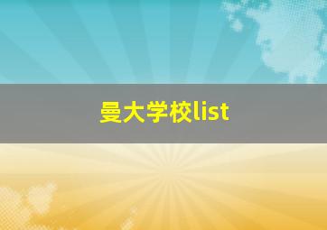 曼大学校list