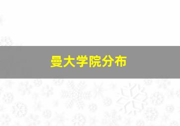 曼大学院分布