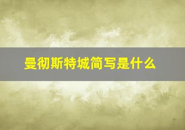 曼彻斯特城简写是什么