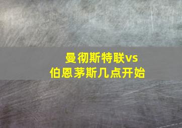 曼彻斯特联vs伯恩茅斯几点开始