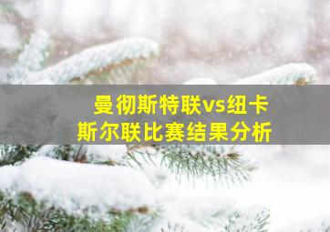 曼彻斯特联vs纽卡斯尔联比赛结果分析