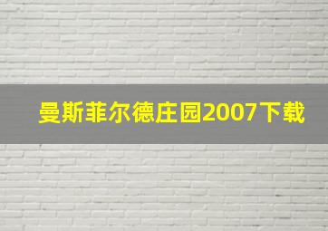 曼斯菲尔德庄园2007下载