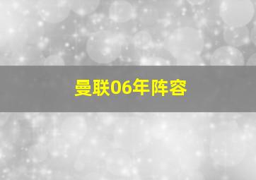 曼联06年阵容