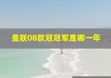 曼联08欧冠冠军是哪一年