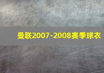 曼联2007-2008赛季球衣