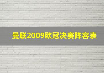 曼联2009欧冠决赛阵容表