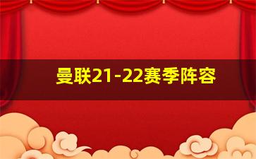 曼联21-22赛季阵容