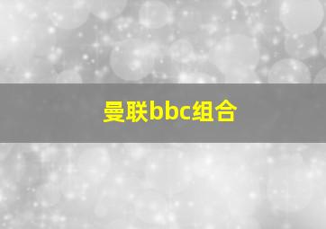 曼联bbc组合