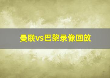 曼联vs巴黎录像回放