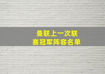 曼联上一次联赛冠军阵容名单