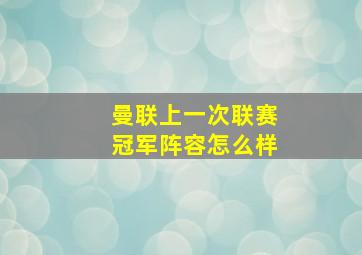 曼联上一次联赛冠军阵容怎么样