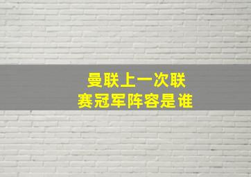 曼联上一次联赛冠军阵容是谁