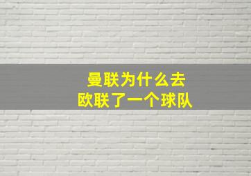 曼联为什么去欧联了一个球队