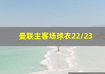 曼联主客场球衣22/23