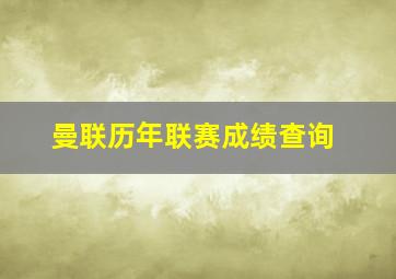 曼联历年联赛成绩查询