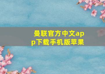 曼联官方中文app下载手机版苹果