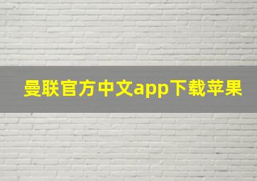 曼联官方中文app下载苹果