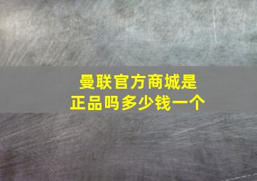 曼联官方商城是正品吗多少钱一个