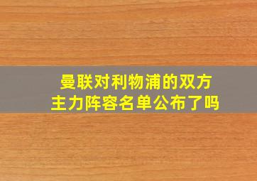 曼联对利物浦的双方主力阵容名单公布了吗