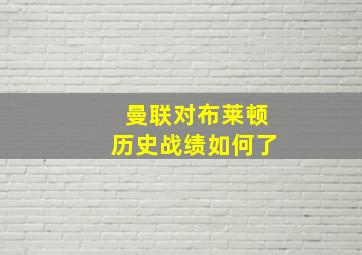 曼联对布莱顿历史战绩如何了