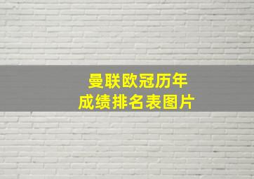 曼联欧冠历年成绩排名表图片