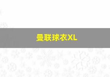 曼联球衣XL