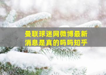 曼联球迷网微博最新消息是真的吗吗知乎