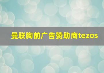 曼联胸前广告赞助商tezos