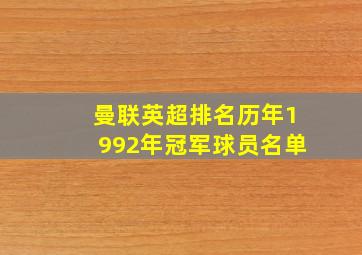 曼联英超排名历年1992年冠军球员名单