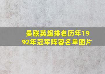 曼联英超排名历年1992年冠军阵容名单图片