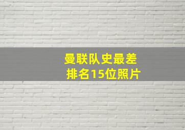 曼联队史最差排名15位照片