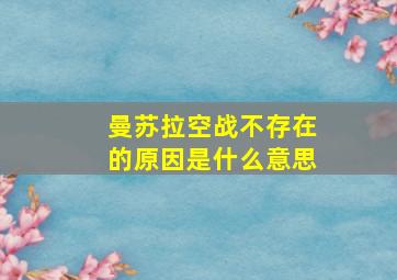 曼苏拉空战不存在的原因是什么意思