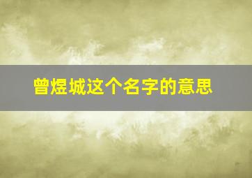 曾煜城这个名字的意思