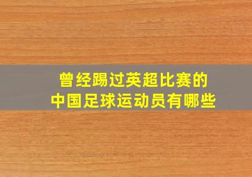 曾经踢过英超比赛的中国足球运动员有哪些