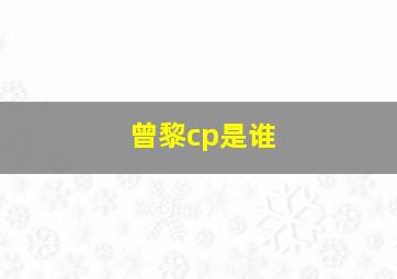 曾黎cp是谁