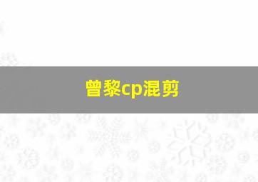 曾黎cp混剪