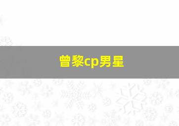 曾黎cp男星