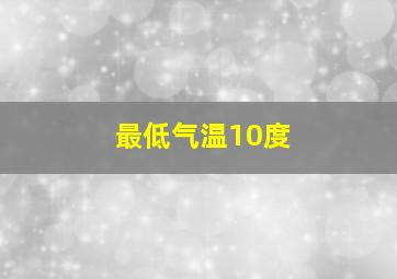 最低气温10度