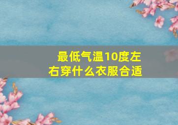 最低气温10度左右穿什么衣服合适