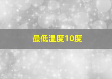 最低温度10度