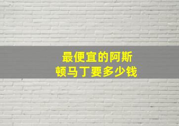 最便宜的阿斯顿马丁要多少钱