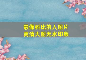 最像科比的人图片高清大图无水印版