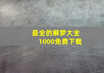 最全的解梦大全1000免费下载