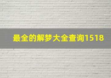 最全的解梦大全查询1518