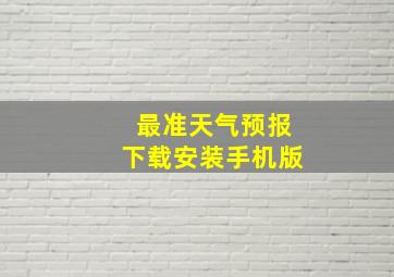 最准天气预报下载安装手机版