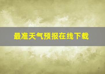 最准天气预报在线下载