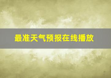 最准天气预报在线播放