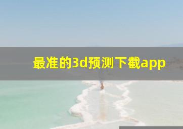 最准的3d预测下截app