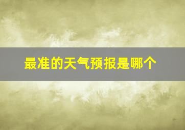 最准的天气预报是哪个