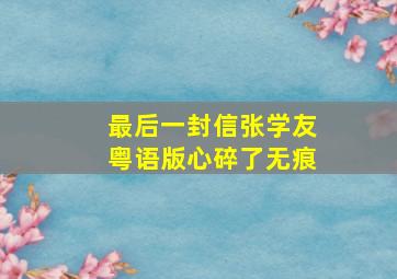 最后一封信张学友粤语版心碎了无痕